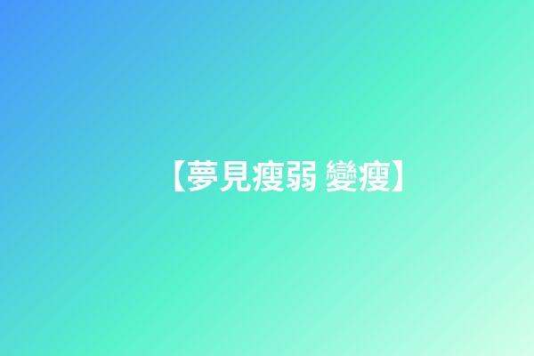 【夢見瘦弱 變瘦】